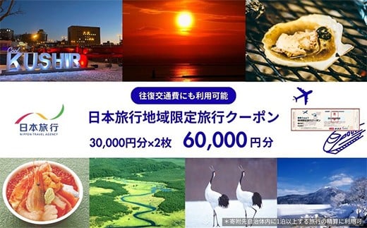 北海道釧路市 日本旅行 地域限定旅行クーポン 60,000円分 チケット 宿泊券 ホテル 旅館 観光 旅行券 交通費 体験 夏休み 冬休み 家族旅行 ひとり カップル 夫婦 親子 トラベルクーポン 阿寒湖 道東 釧路湿原 長期滞在 F4F-2476