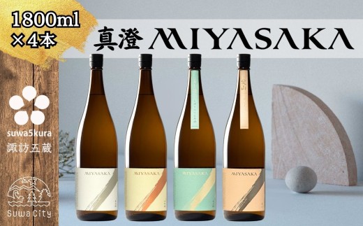 信州 諏訪五蔵 真澄 MIYASAKA シリーズ 飲み比べ セット 1800ml 4本 「MIYASAKA 美山錦」 「MIYASAKA 山田錦」 「MIYASAKA 美山錦しぼりたて生原酒」 「MIYASAKA 愛山」 地酒 プレゼント 贈り物 贈答 ギフト 父の日 お歳暮 長野県 諏訪市【102-15】