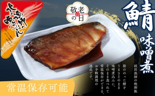 12-279 【敬老ギフト】【お手軽調理】さばの味噌煮【紋別漁師食堂】