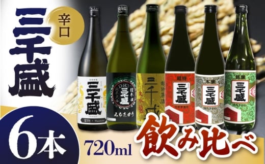 [日本酒] 三千盛定番6本セット 多治見市 / 三千盛 極上 辛口 飲み比べ 