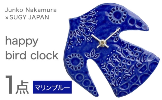 [美濃焼] happy bird clock マリンブルー 多治見市 / 杉浦製陶 掛け時計 タイル 鳥 ギフト 