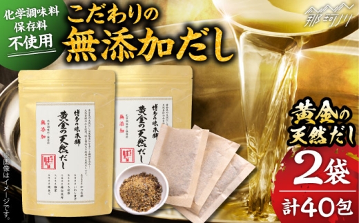化学調味料・保存料不使用 無添加 黄金天然だし2袋セット(40包)[博多の味本舗]那珂川市 