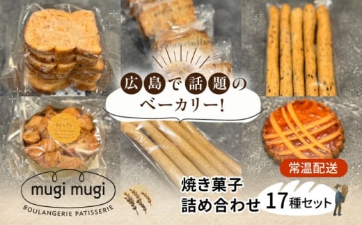 【常温】焼き菓子17種セット 焼き菓子 詰め合わせ 洋菓子 セット 焼菓子 お菓子 詰合せ クッキー アソート 人気 お取り寄せ スイーツ 三次市/麦麦 [APCI012] 2240749 - 広島県三次市