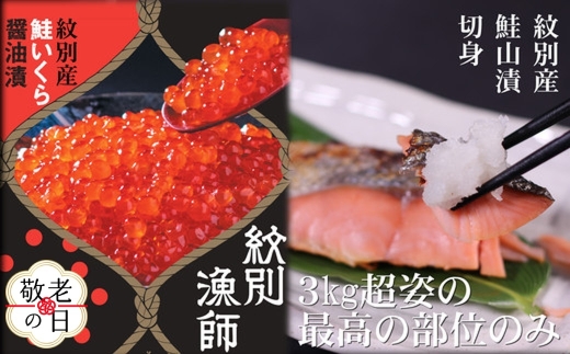 57-18 【敬老ギフト】【紋別産】プレミアム鮭山漬　鮭いくら白醤油漬Bセット　化粧箱入