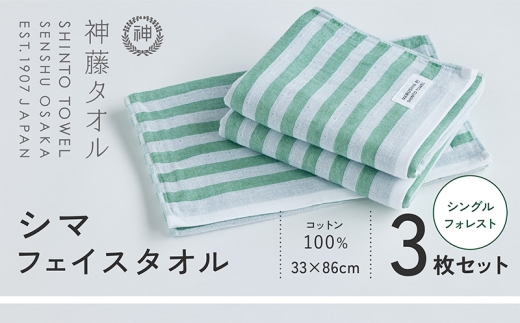 神藤タオル「シマ・フェイスタオル」（シングル/フォレスト）3枚セット