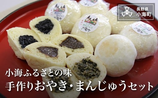 小海ふるさとの味　手作りおやき・まんじゅうセット