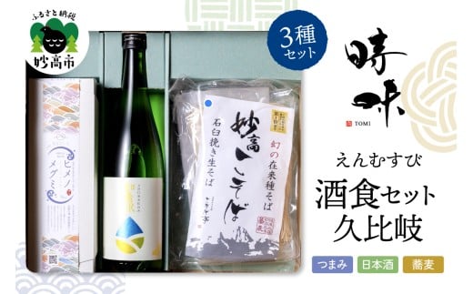 えんむすび 「時味 TOMI 酒食セット 久比岐」