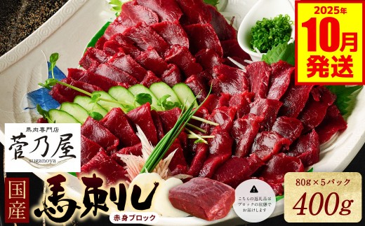★旅サラダで紹介されました★  国産馬刺しブロック400g　馬刺し専用タレ付き 馬肉 冷凍 個装 パック 【2025年10月発送】