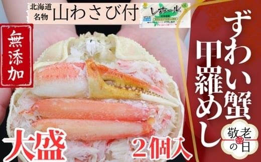 19-88 【敬老ギフト】ずわい甲羅めし(大盛)2個 ｜ 山わさび付 北海道産　かに　かにめし
