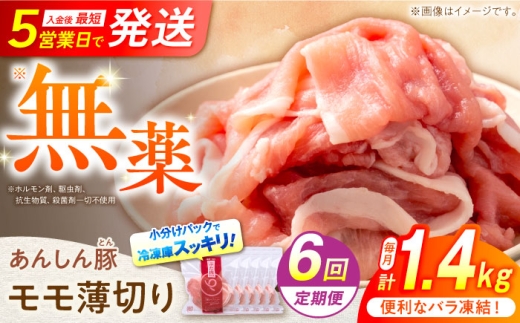 【6回定期便】《バラ凍結》モモ薄切り 1.4kg 計 8.4kg 豚肉 小分け 薄切り モモ 白川町 / 藤井ファーム [AWAF043]