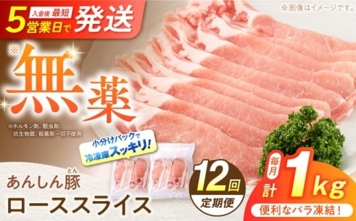 【12回定期便】 《バラ凍結》 ローススライス 1kg （500g×2袋） 豚肉 小分け 薄切り ロース 冷凍 白川町 / 藤井ファーム [AWAF052] 2242597 - 岐阜県白川町