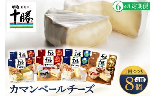 【6ヵ月定期便】明治北海道十勝チーズ カマンベール4種8個セット 計6回 me003-069-t6c 988760 - 北海道芽室町