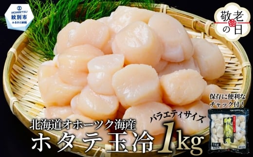 19-91 【敬老ギフト】北海道オホーツク海産ホタテ玉冷バラエティサイズ(1kg)｜ 訳あり サイズ不揃い