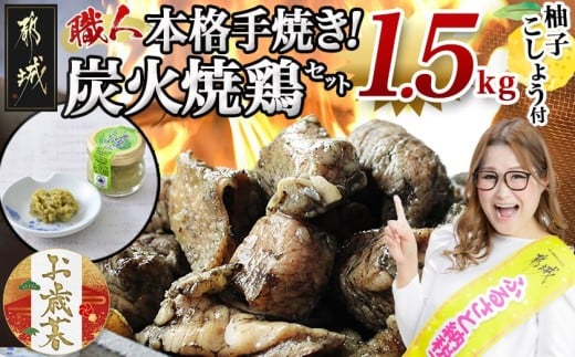 【お歳暮】本格手焼き!炭火焼鶏1.5kg(500g×3P)ゆずこしょう付≪11月17日～12月21日お届け≫_AA-1413-WG_(都城市) リピーター続出!! 塩のみ 急速冷凍 手焼き 湯せん 焼酎との相性も抜群 おつまみ 保存料不使用 ギャル曽根さんおすすめの鶏肉返礼品(炭火焼) 鶏肉 ギフト 贈答用