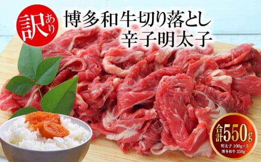 【訳あり】博多和牛 A4ランク以上 切り落とし250g と 辛子明太子100g×3個セット	[KMR074]																																																																					