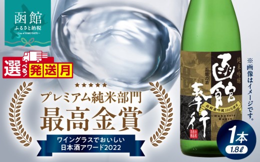 【10月発送】純米吟醸酒 函館奉行_HD035-001-10 2260343 - 北海道函館市