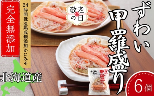 27-54 【敬老ギフト】ずわい甲羅盛り 80g(正味)×6個　【かにみそまで完全無添加】 ｜かに ずわいがに 高品質
