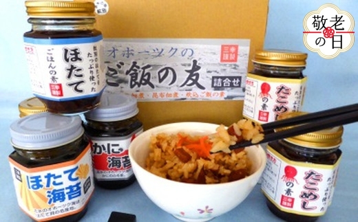 13-321 【敬老ギフト】オホーツクのご飯の友　詰め合わせ