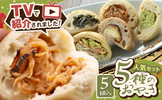 【テレビで紹介】おやきの髙峯 冷凍おやき人気5個セット（野沢菜・なす味噌・かぼちゃ・ひき肉カレー・クリームチーズの味噌漬け 各1個）│ふるさと納税 おやき 郷土料理 野沢菜 なす りんご サーモン カレー クリームチーズ 選べる セット 松本 定番 おやつ お土産 ごはん ご当地 長野県 松本市 2322148 - 長野県松本市