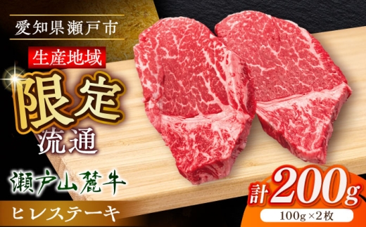 【10月発送】希少部位　瀬戸山麓牛 ヒレステーキ 200g(100g×2) / 牛肉 ステーキ 牛ステーキ 和牛 ヒレ ヒレ肉 ヒレステーキ / 瀬戸市 / 合資会社関屋精肉店 [BBBQ055-10] 2241205 - 愛知県瀬戸市