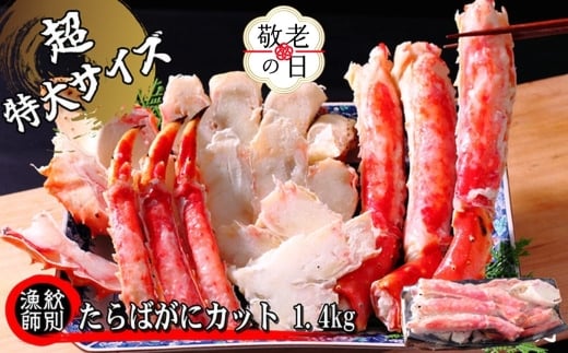 75-32 【敬老ギフト】たらばがにカット(特大)1.4kg　【お祝い事や自分へのご褒美にも】