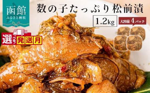 【10月発送】函館朝市　弥生水産　数の子たっぷり松前漬　１２００ｇ（３００ｇ×４パック）_HD032-039-10 2258604 - 北海道函館市