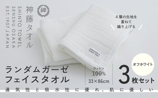 神藤タオル「ランダムガーゼ・フェイスタオル」（オフホワイト）3枚セット