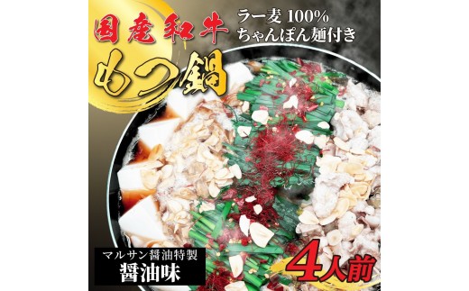 【化粧箱入り】素材にこだわりました！厳選博多牛もつ鍋セット4人前(国産牛もつ使用)【もつ鍋 もつなべ 鍋 なべ もつ 鍋セット 鍋料理 牛もつ ホルモン ほるもん ホルモン鍋 冷凍 国産 人気 福岡 土産 九州 博多 ご当地 福岡県 大任町 BC019】 1838564 - 福岡県大任町