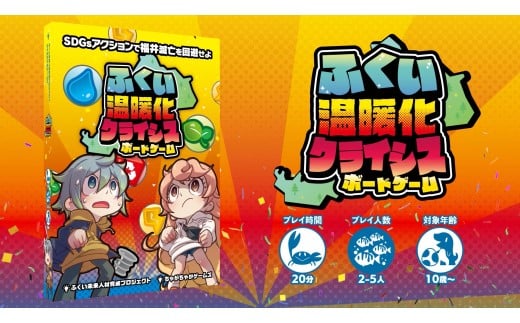 ふくい温暖化クライシスボードゲーム（寄付の使い道に「福井県内でのSDGs推進活動を応援」を選択された県外在住の方のみ）