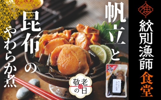 10-560 【敬老ギフト】【お手軽調理】帆立と昆布のやわらか煮 ハーフサイズ2個【紋別漁師食堂】【化粧箱入り】