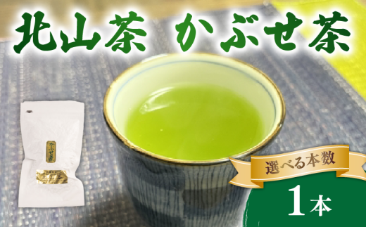 かぶせ茶 1本 80g 北山茶 茶葉 お茶 日本茶 飲料 冠茶 煎茶 のような さわやかな 苦渋味 玉露 のような 深い 旨味 被覆栽培 アミノ酸 カテキン おすすめ 水出し 氷出し 急須 茶碗 おちゃ 返礼品 農家応援 産地直送 滋賀県 日野町 ふるさと納税