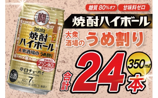 AJ326 タカラ 焼酎ハイボール 大衆酒場のうめ割り 350ml 48本(24本×2箱) [ タカラ 宝 寶 Takara 焼酎 酎ハイ チューハイ ハイボール 7% 人気 ご自宅用 日常使い 普段使い 健康志向 プリン体ゼロ 糖質ゼロ 甘味料ゼロ プリン体０ 糖質０ 甘味料０ みつい 長崎県 島原市 ]