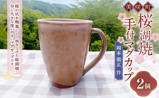 [岡本徹正作] 桜湖手付マグカップ 2個 / 桜湖 マグカップ カップ コップ 手付マグカップ 食器 焼物 陶器 陶芸