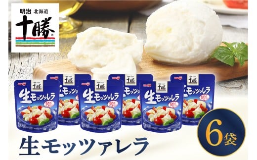 明治北海道十勝チーズ 生モッツァレラ６個 セット me003-070c 834458 - 北海道芽室町