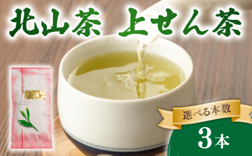 上せん茶 3本 100g×3 北山茶 茶葉 せん茶 煎茶 緑茶 お茶 日本茶 飲料 おすすめ 水出し 氷出し 急須 茶碗 おちゃ 返礼品 農家応援 産地直送 滋賀県 日野町 ふるさと納税