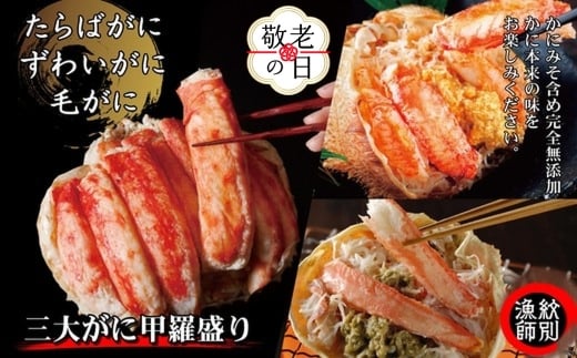 124-8 【敬老ギフト】三大がに甲羅盛りセット　【たらばがに】【ずわいがに】【毛がに】