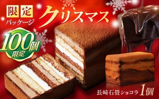 〈クリスマス配送可〉 長崎石畳ショコラ ハーフサイズ 1個 / ショコラ しょこら チョコレート ちょこれーと チョコ ちょこ チョコレートケーキ チョコケーキ けーき スイーツ ギフト対応 プレゼント ぷれぜんと 高級 贈答 記念日 / 諫早市 / ネオクラシッククローバー [AHBS035] 最速 スピード発送 すぐ発送