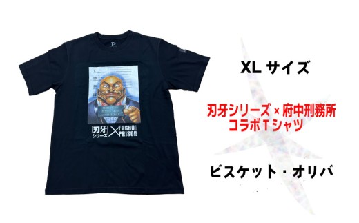 「刃牙」シリーズ×府中刑務所コラボTシャツ【ビスケット・オリバ】黒・XＬサイズ 2246257 - 東京都府中市