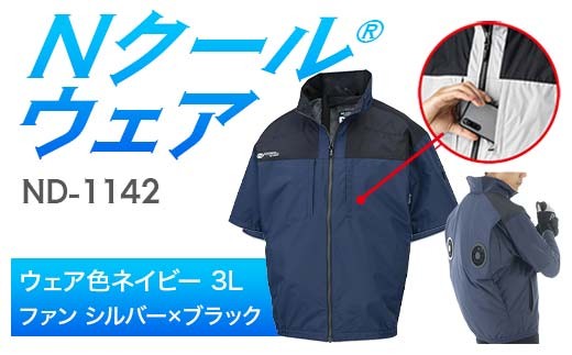 Nクール®ウェア（男女兼用） 半袖 ND-1142(12Vスターターキット)セット ウェア色ネイビー３Ｌ ファンカラー：シルバー×ブラック F4N-2186