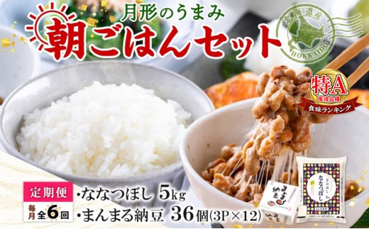 【6ヶ月定期便】北海道 月形 のうまみ 朝ごはんセット まんまる 納豆 36個 ななつぼし 5kg お米 保存料不使用 安心 安全 手作業 美味しい 大粒 タレ付 からし付 お取り寄せ 送料無料 エーコープつきがた 月形町[№5783-0687]