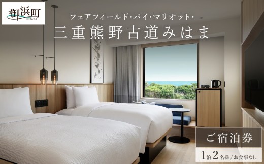フェアフィールド･バイ･マリオット･三重熊野古道みはまの宿泊券（食事なし）【宿泊券 宿泊 観光 ペアチケット チケット 旅行 熊野古道 浜街道 三重県 御浜町】 770175 - 三重県御浜町