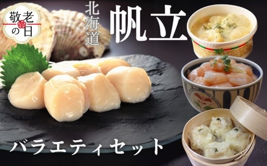 24-118 【敬老ギフト】【北海道】帆立バラエティセットA