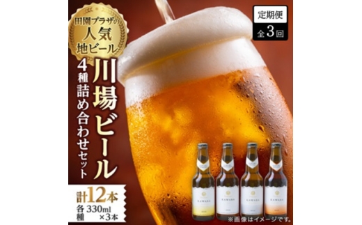 <毎月定期便>川場ビール詰め合わせセット(4種×各3本)全3回【4072336】 2240645 - 群馬県川場村