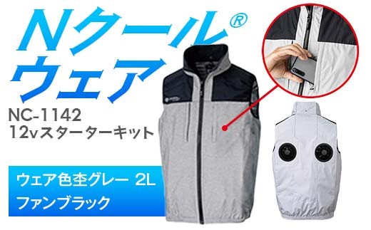 Nクール®ウェア（男女兼用） ベストNC-1142(12Vスターターキット)セット ウェア色杢グレー2Ｌ ファンカラー：ブラック F4N-2119
