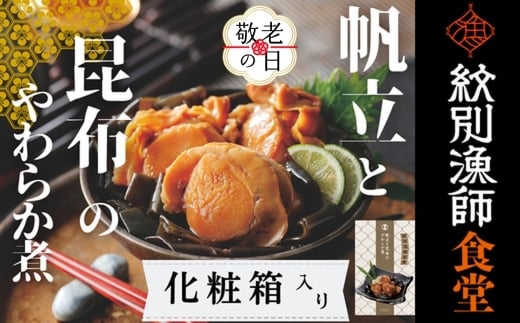 14-202 【敬老ギフト】【お手軽調理】帆立と昆布のやわらか煮 2個【紋別漁師食堂】【化粧箱入り】