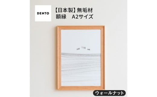 No.608-01 府中家具　FRAME　VALLE　A2サイズ　ウォールナット ／ 額縁 木製 フレーム インテリア 広島県 611779 - 広島県府中市