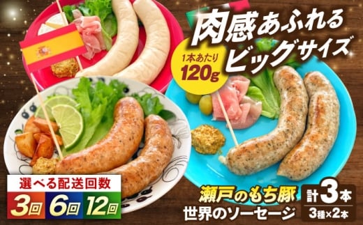 [選べる回数]「瀬戸のもち豚」世界のソーセージ3種セット 広島県福山市/日本畜産株式会社 ウインナー ソーセージ チョリソー 詰め合わせ おつまみ おかず [BAER066]