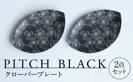 [美濃焼] PITCH BLACK クローバープレート 2点 多治見市 / 丸健製陶 セット 皿 陶磁器 プレート 取皿 セット 