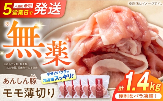 [バラ凍結]モモ薄切り 1.4kg 豚肉 小分け 薄切り モモ 冷凍 白川町 / 藤井ファーム [AWAF040]