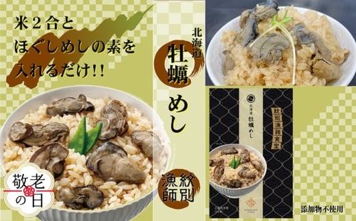 15-337 【敬老ギフト】【無添加】「紋別漁師食堂」北海道 牡蠣めし2個　【紋別産牡蠣使用】　｜北海道産　炊き込みご飯　グルメ　海鮮